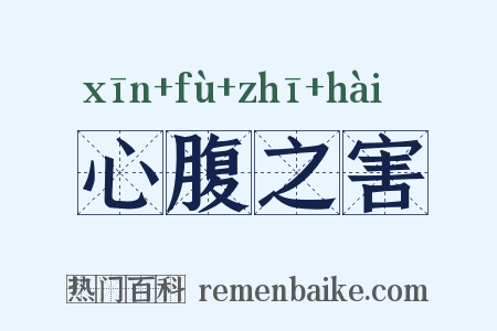 心腹之害是什么意思的图片